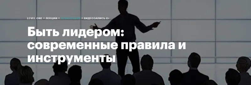 Скачать курс «[Level One] Быть лидером: современные правила и инструменты (Кристина Иваненко)» — слив курса