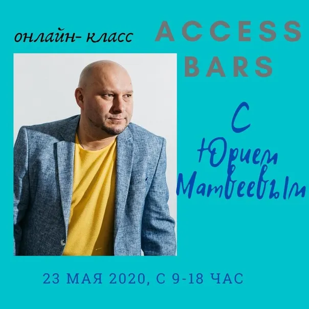 Скачать курс «Онлайн Класс Access Bars (Юрий Матвеев)» — слив курса