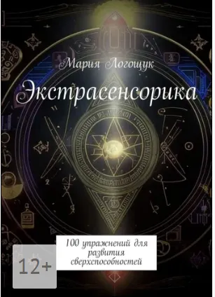 Скачать курс «Экстрасенсорика. 100 упражнений для развития сверхспособностей (Мария Логощук)» — слив курса