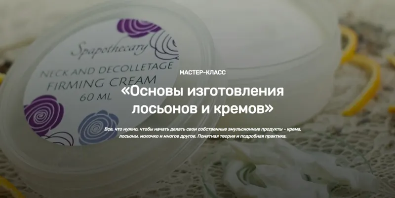 Скачать курс «[Home Spa School] Основы изготовления лосьонов и кремов (Елена Чилдерс)» — слив курса