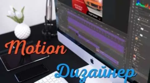 Скачать курс «Анимация в Photoshop «Motion-дизайнер»» — слив курса