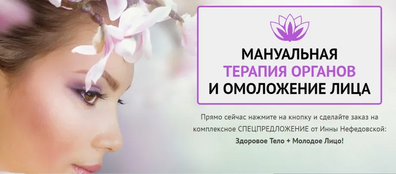 Скачать курс «Мануальная терапия органов и практики омоложения лица (Инна Нефедовская)» — слив курса
