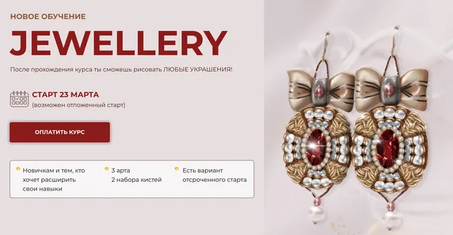 Скачать курс «[Bengala Art] Ювелирные украшения. Jewellery. Тариф Лайт (Ирина Глушкова)» — слив курса