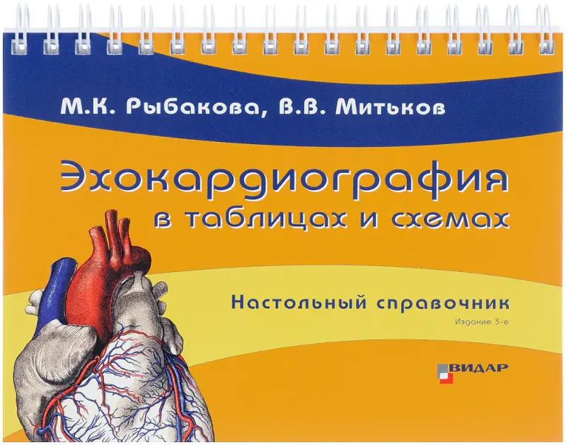 Скачать курс «Эхокардиография в таблицах и схемах. Настольный справочник. Издание 3-е (М. К. Рыбакова, В. В. Митьков)» — слив курса