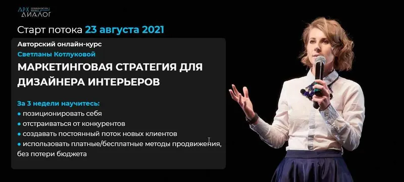 Скачать курс «[Архдиалог] Маркетинговая стратегия для дизайнера интерьеров. Тариф с обратной связью (Светлана Котлукова)» — слив курса
