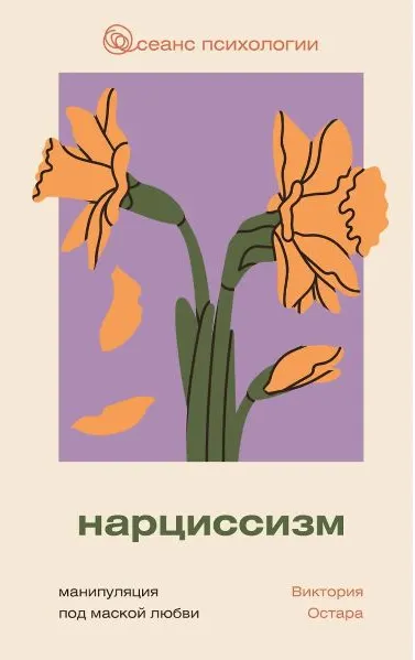 Скачать курс «Нарциссизм: манипуляция под маской любви (Виктория Остара)» — слив курса
