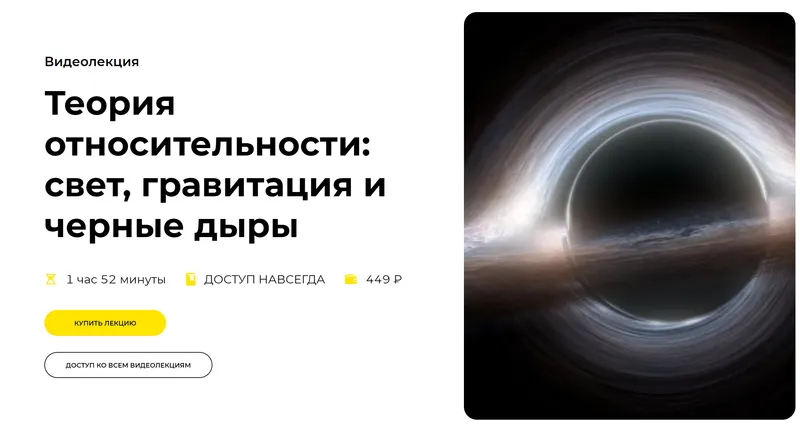 Скачать курс «[Правое полушарие Интроверта] Теория относительности: свет, гравитация и черные дыры (Роман Копалиани)» — слив курса
