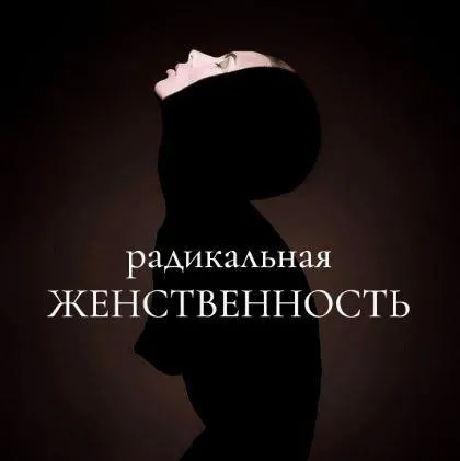 Скачать курс «[maria_logvinova] Радикальная женственность. Октябрь 2021. Тариф Без обратной связи (Мария Логвинова)» — слив курса