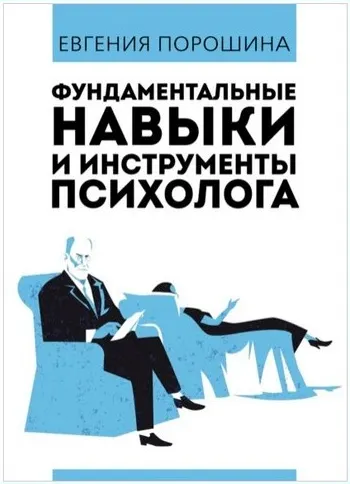 Скачать курс «Фундаментальные навыки и инструменты психолога (Евгения Порошина)» — слив курса