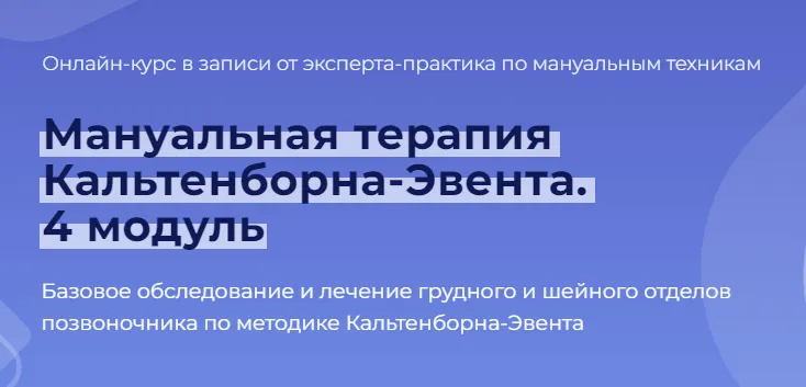 Скачать курс «Мануальная терапия Кальтенборна-Эвента. 4 модуль. Грудной и шейный отделы позвоночника (Мирослав Кокош)» — слив курса