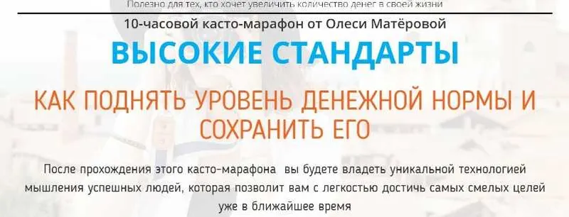 Скачать курс «Высокие стандарты. Вариант Вип (Олеся Матерова)» — слив курса