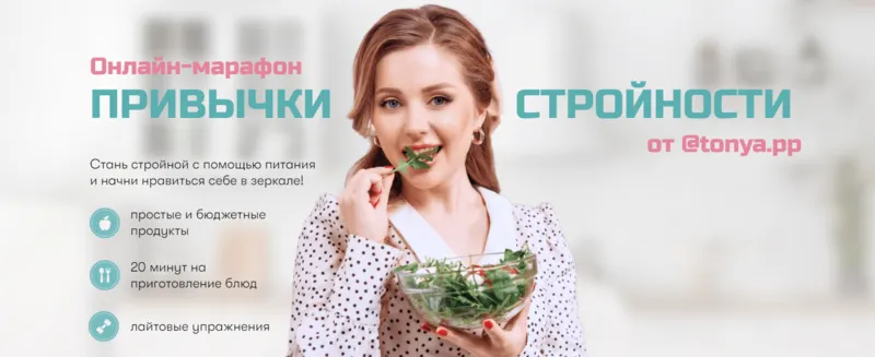 Скачать курс «Привычки стройности. Тариф Я сама (Тоня Сальникова)» — слив курса