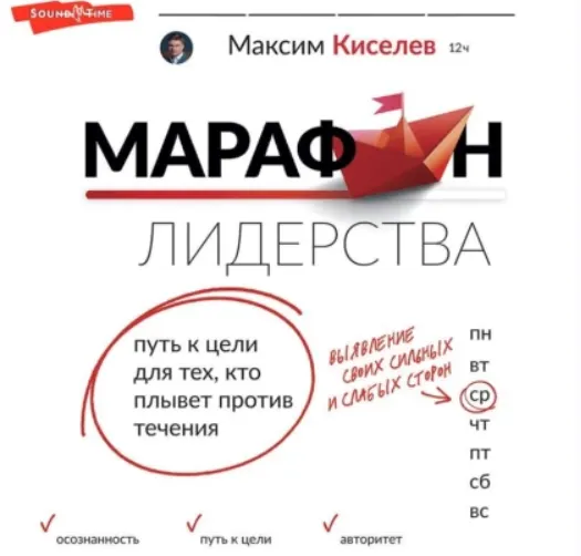 Скачать курс «Марафон лидерства. Путь к цели для тех, кто плывет против течения. Аудиокнига (Максим Киселев)» — слив курса