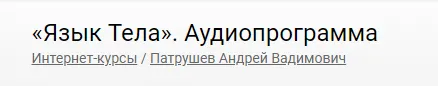 Скачать курс «Язык Тела. Аудиопрограмма (Андрей Патрушев)» — слив курса