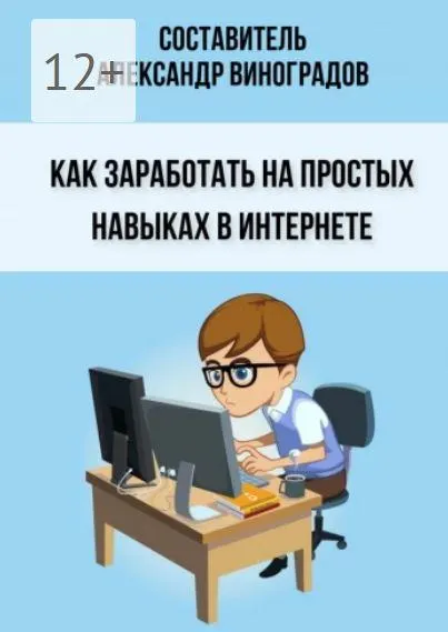 Скачать курс «Как заработать на простых навыках в Интернете (Александр Виноградов)» — слив курса