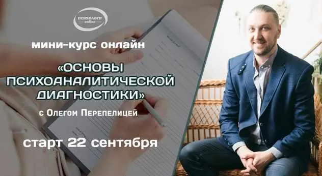 Скачать курс «Основы психоаналитической диагностики (Олег Перепелица)» — слив курса