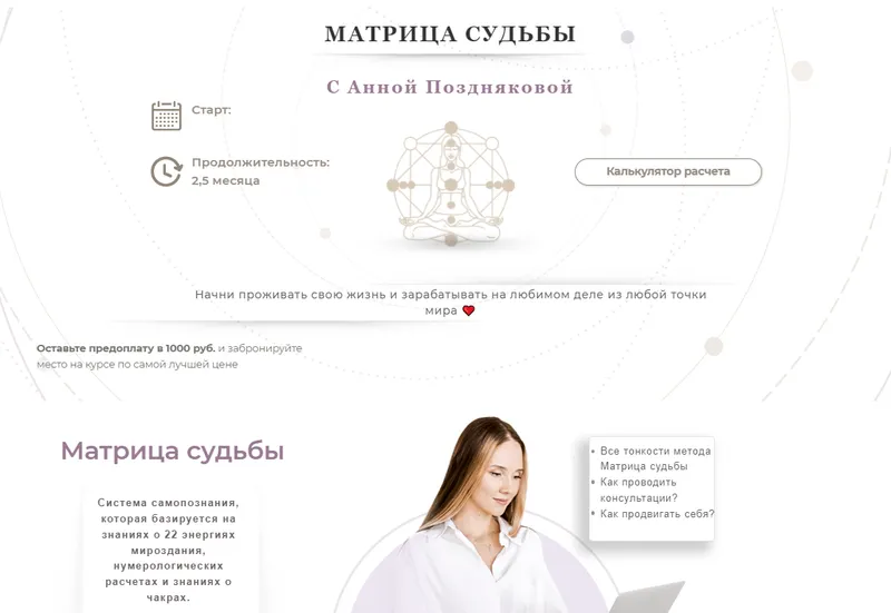 Скачать курс «Матрица судьбы. Тариф Мастер (Анна Позднякова)» — слив курса
