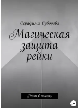 Скачать курс «Магическая защита рейки. Рейки в помощь (Серафима Суворова)» — слив курса