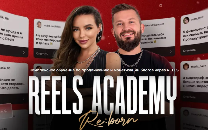 Скачать курс «Reels Academy. Тариф Премиум (Екатерина Бойцова, Алекс Фисенков)» — слив курса