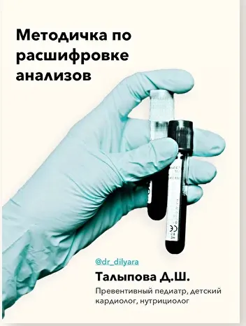 Скачать курс «Методичка по расшифровке анализов (Диляра Талыпова)» — слив курса
