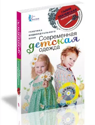 Скачать курс «Современная детская одежда. Генетика индивидуального кроя (Галия Злачевская)» — слив курса