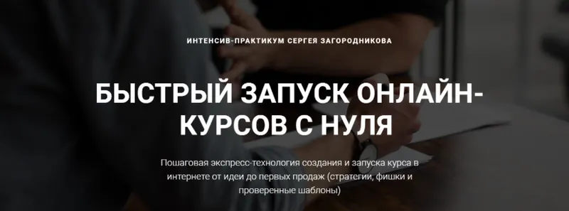 Скачать курс «Быстрый запуск онлайн-курсов с нуля. Пакет «Стандарт» (Сергей Загородников)» — слив курса