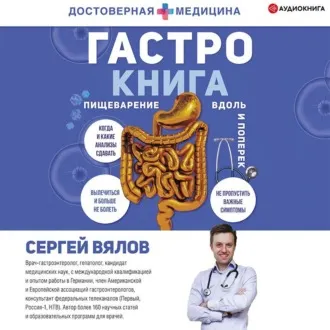 Скачать курс «Гастро-книга. Пищеварение вдоль и поперек. Аудиокнига (Сергей Вялов)» — слив курса