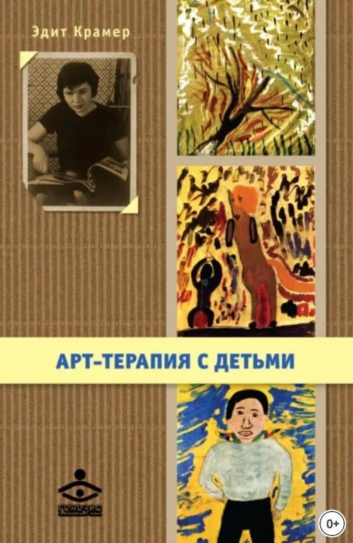 Скачать курс «Арт-терапия с детьми (Эдит Крамер)» — слив курса