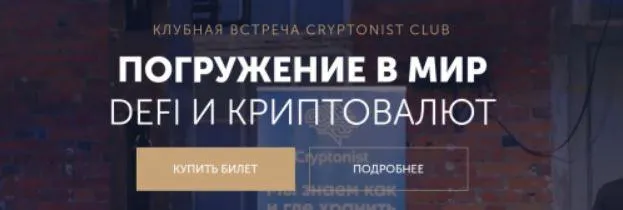 Скачать курс «[Cryptonist Club] Погружение в мир DeFi и криптовалют. Оба дня (Владимир Абовян, Андрей Лунёв)» — слив курса