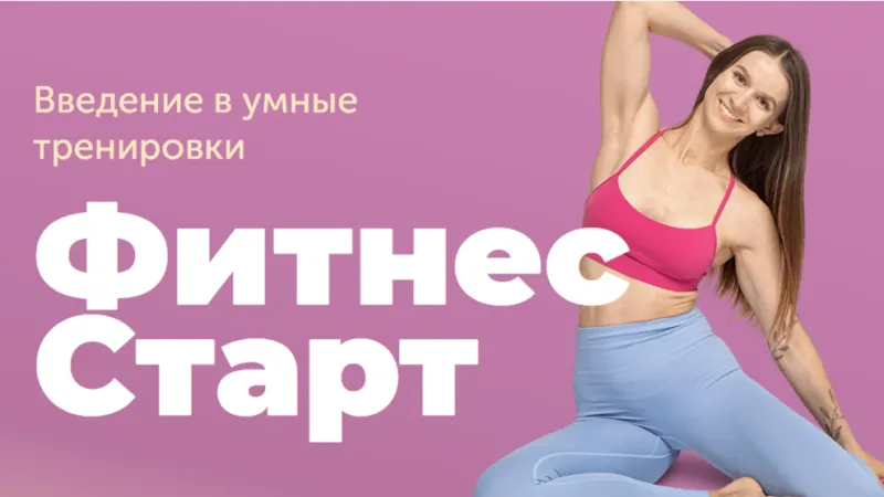Скачать курс «[FitSpoКлуб] Фитнес-Старт (Виктория Боровская)» — слив курса