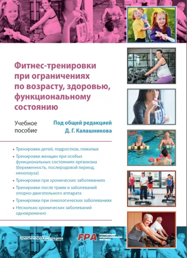 Скачать курс «Фитнес-тренировки при ограничениях по возрасту, здоровью,  функциональному состоянию (Дмитрий Калашников)» — слив курса