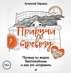 Скачать курс «Приручи тревогу. Почему ты вырос беспокойным и как это исправить. Аудиокнига (Алексей Герваш)» — слив курса