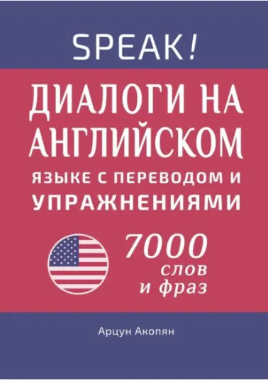 Скачать курс «Американский английский язык по диалогам. Практический курс. 7000+ слов и фраз (Арцун Акопян)» — слив курса