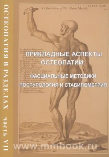 Скачать курс «Остеопатия в разделах. Часть VII. Прикладные аспекты остеопатии: фасциальные методики (Егорова)» — слив курса