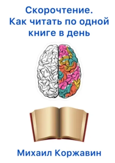 Скачать курс «Скорочтение. Как читать по одной книге в день (Михаил Коржавин)» — слив курса