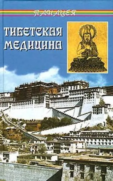 Скачать курс «Тибетская медицина (Петр Бадмаев)» — слив курса