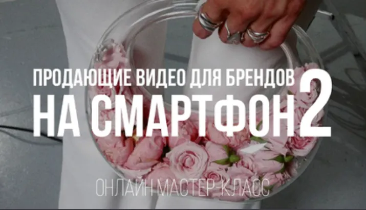 Скачать курс «[Школа Ксении Ветровой] Продающие видео для брендов на смартфон 2 (Ксения Ветрова)» — слив курса