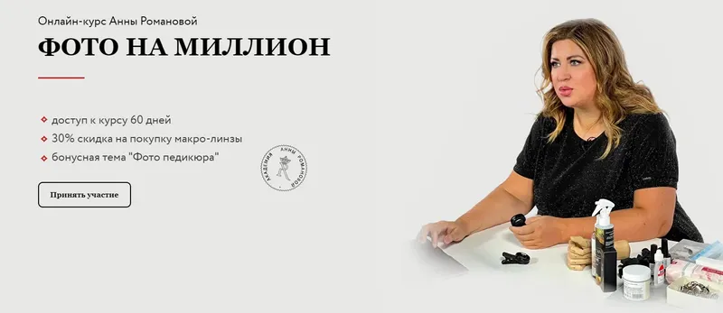 Скачать курс «Фото на миллион (Анна Романова)» — слив курса