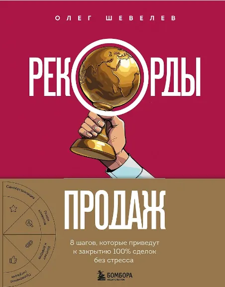 Скачать курс «Рекорды продаж. 8 шагов, которые приведут к закрытию 100% сделок без стресса (Олег Шевелев)» — слив курса