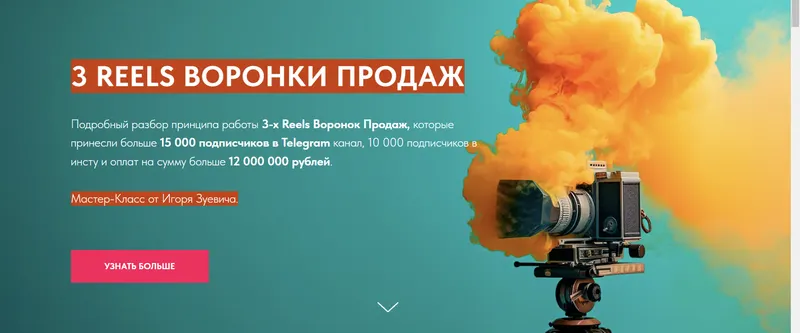 Скачать курс «3 Reels Воронки Продаж (Игорь Зуевич)» — слив курса
