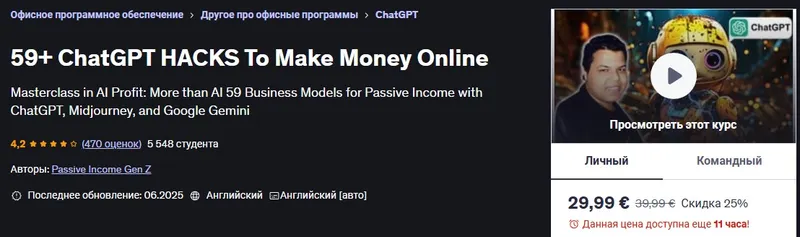 Скачать курс «[Udemy] 59+Взломов ChatGPT Для заработка денег в Интернете. Поколение пассивного дохода Z (Passive Income Gen Z), Поколение пассивного дохода Z» — слив курса
