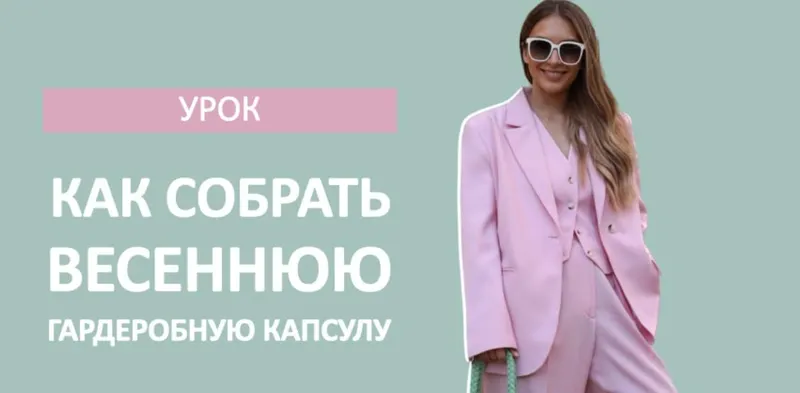 Скачать курс «[Школа шопинга] Как собрать весеннюю гардеробную капсулу (Татьяна Тимофеева)» — слив курса