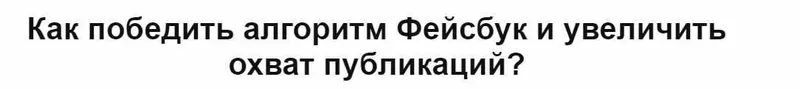 Скачать курс «Как победить алгоритм Фейсбук и увеличить охват публикаций? (Екатерина Фролова)» — слив курса