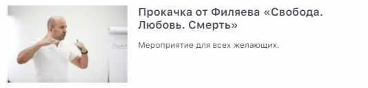 Скачать курс «[psy2.0] Прокачка от Филяева «Свобода. Любовь. Смерть» (Михаил Филяев)» — слив курса