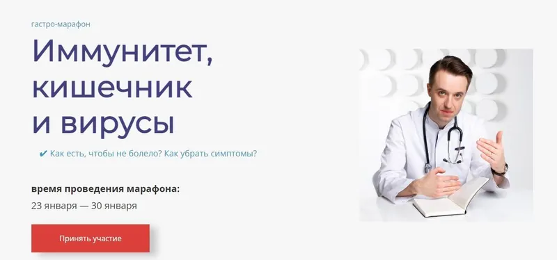 Скачать курс «Гастро-марафон: Иммунитет, кишечник и вирусы (Сергей Вялов)» — слив курса