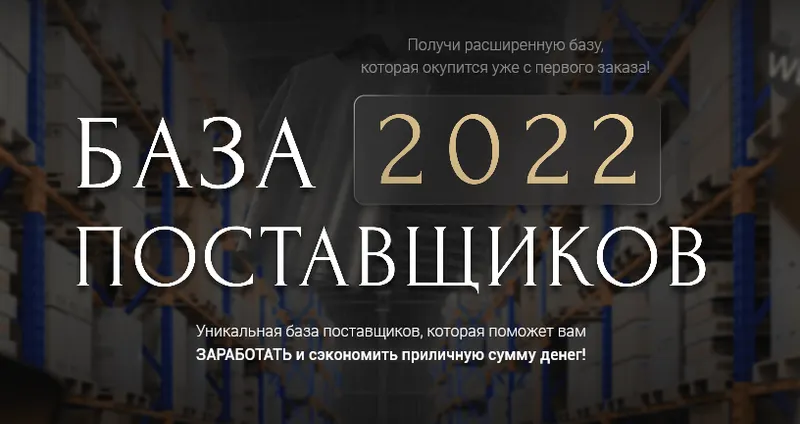 Скачать курс «[baza2022] База поставщиков 2022» — слив курса