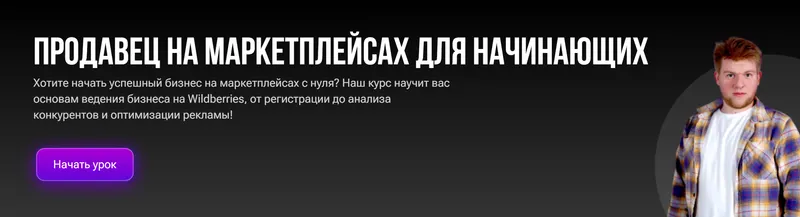 Скачать курс «Продавец на маркетплейсах для начинающих (Егор Куракин)» — слив курса
