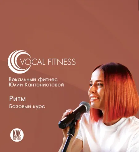 Скачать курс «Курс по ритму для вокалистов и инструменталистов (Юлия Кантонистова)» — слив курса