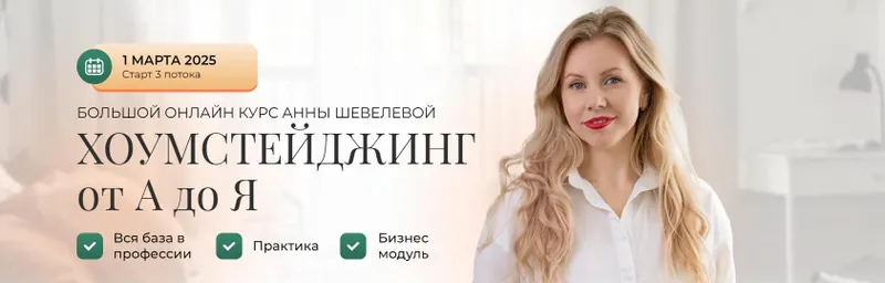 Скачать курс «Хоумстейджинг от А до Я. Тариф Соло (Анна Шевелева)» — слив курса