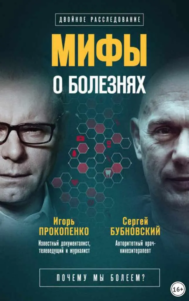 Скачать курс «Мифы о болезнях. Почему мы болеем? (Сергей Бубновский, Игорь Прокопенко)» — слив курса